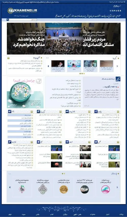 هم اکنون؛ صفحه نخست سایت Khamenei.ir