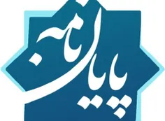 🔷 صدور ۹۰ مدرک سطح ۳ برای طلاب و روحانیون حوزه علمیه اصفه