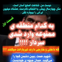 به کدام منطقه ممنوعه وارد شدی؟!!!!!