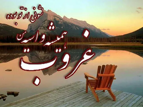 "هنوز دل خوشم به "خدانگهدارت" اگر نمی خواستی برگردی اصرار