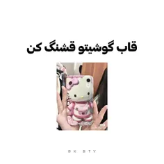 قاب گوشیتو قشنگ کن😉✨