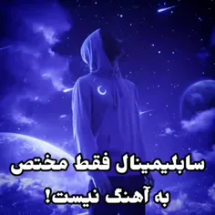 سابلیمینال و پیام های ناخودآگاه 🎼🎬