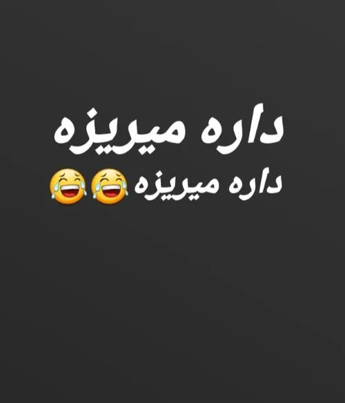 داره میریزه