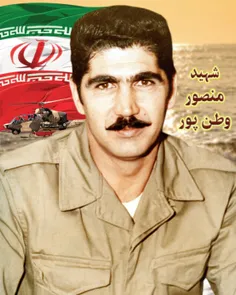 "شهید منصور وطن پور" 