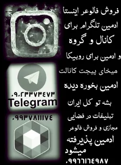 فروش فالوعر ادمین برای اینستا تلگرام روبیکا و تبلیغات و س