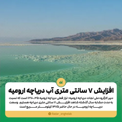 ✅ افزایش ۷ سانتی متری آب دریاچه ارومیه