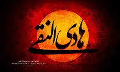 شهادت امام العشق امام هادی ( ع ) تسلیت باد
