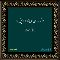 هر نادان می شمارد خویش را دانا تر است