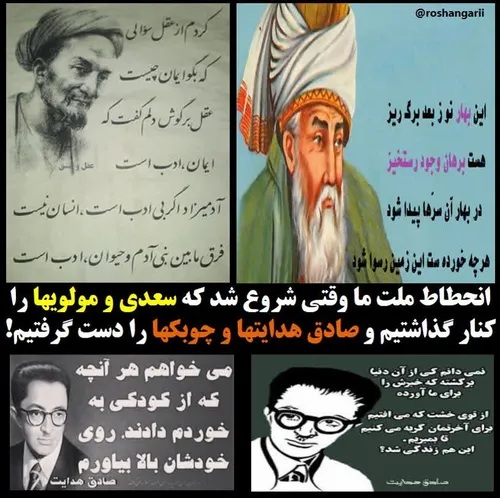 ♦ انحطاط ملت ایران وقتی شروع شد که سعدی و مولوی ها را کنا