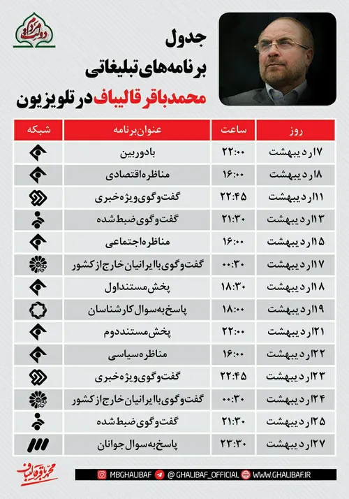 جدول پخش برنامه های انتخاباتی دکتر قالیباف از سیمای جمهور