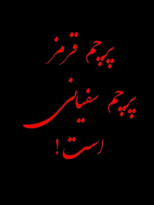 سفیانی