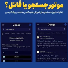 تفاوتــ پاسخ بـ‌ه جست‌وجوی واژه «خودکشـی» در گوگـل فارسی 