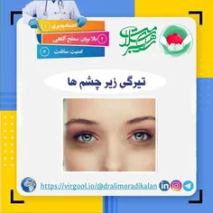 تیرگی زیر چشم ها