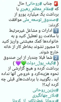 🚨 ‏جناب #روحانی! حال که #مقام_معظم_رهبری با برداشت یک میل