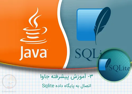 – آموزش برنامه نویسی جاوا – اتصال به پایگاه داده Sqlite