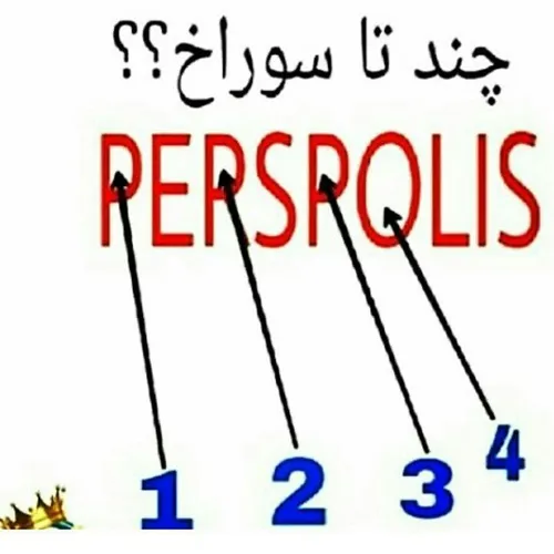 پرسپولیس همیشه سوراخه