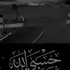 حَسّبی اَللهُ (خدا برام کافیست) ❤🔥❤🤘