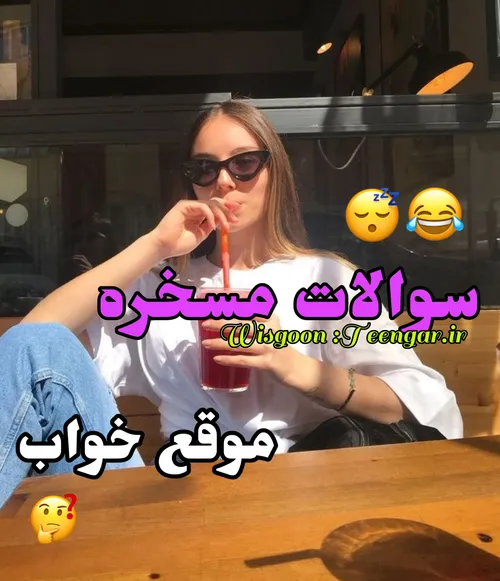 درسته؟ شما به چی فکر میکنین!؟😂