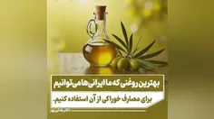 🍟 بهترین روغنی که ما ایرانی‌ها می‌توانیم برای مصارف خوراک