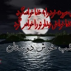 شب خوش