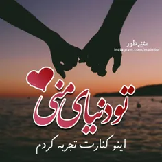 #عکس_نوشته_عاشقانه #دونفره #خاص❤