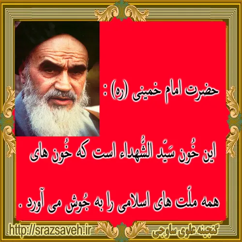 حضرت امام خمینی (ره) :