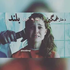 باید از ته زدش اری