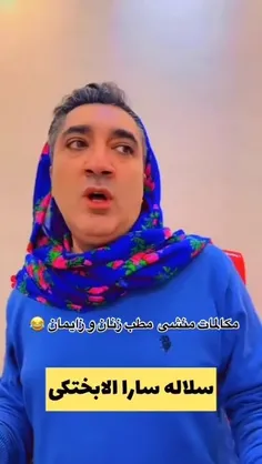 لامصب زنان و زایمانو چطور انقد خوب بلدی؟😂😂😂😂🤷🏻‍♀