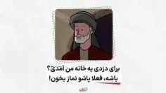  برای دزدی به خانه من آمدی! باشه فعلا پاشو نماز بخون!