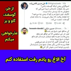 از خر، گوسفند، گاو و بز عذرخواهی میکنم