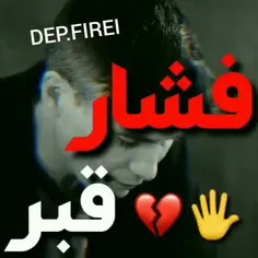 فشار قبررو ...💔