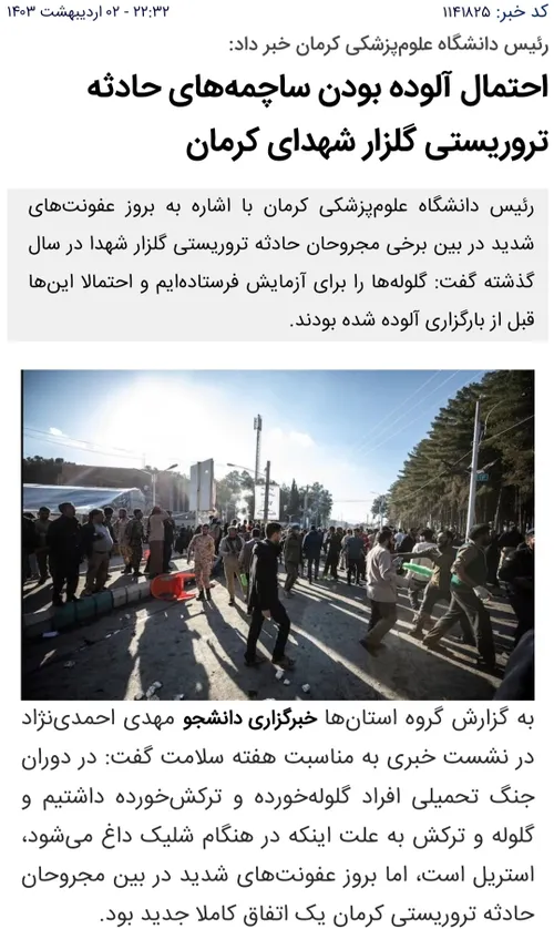 احتمال بیوتروریسم در حادثه تروریستی کرمان