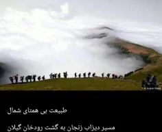 طبیعت بی همتای شمال