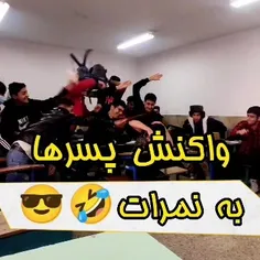 هرچی نمره بد تر بیشتر دارن دست میزنن😂