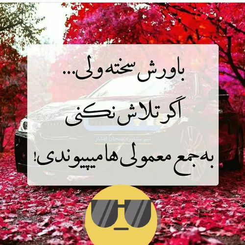 تلاش یادت نره رفیق من☺ 😊