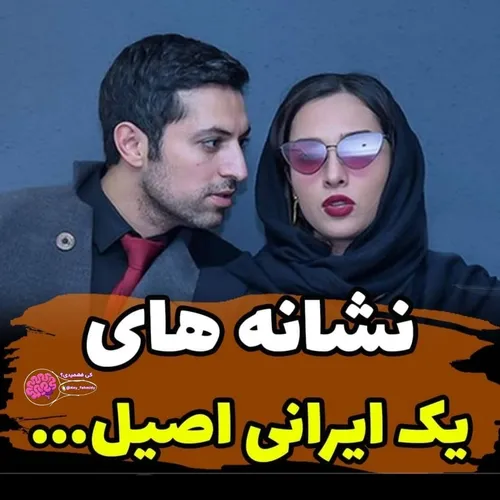 یک ایرانی اصیل 😂
لایک کامنت یادت نرع ❤️