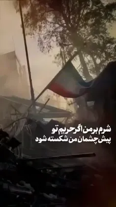 تمام عزت و شرف ما....پرچم مقدس ایران اسلامی✌️