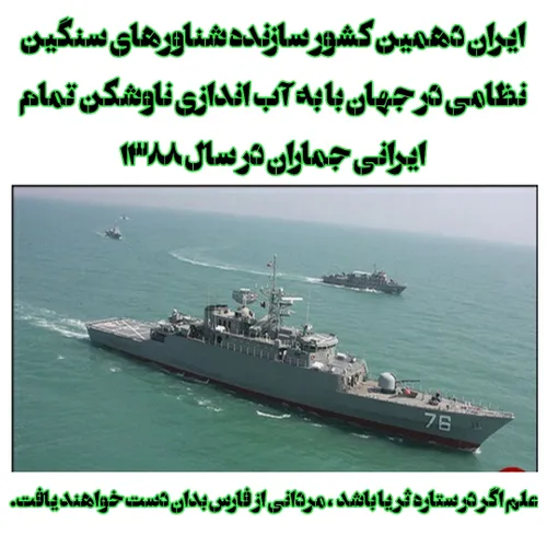ایران دهمین کشور سازنده شناورهای سنگین نظامی در جهان با ب