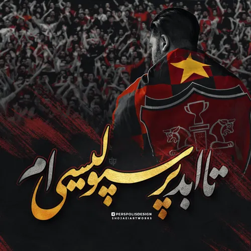 یه جمله راجب پرسپولیس😍 ❤