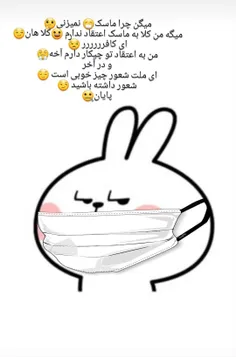 ماسک بزن هموطن 😷