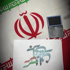 ایران وطن من....