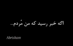 صبح بیدار شدی و دیدی من ديگه بیدار نشدم ناراحت نباشی ها خ