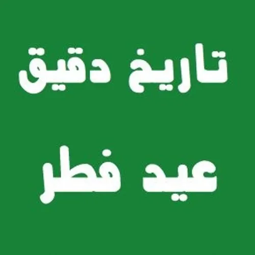 هلال ماه شوال رؤیت نشد