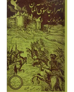 دانلود کتاب گوشه ای از تاریخ ایران: اسرار جاسوسی آلمان در عشایر فارس