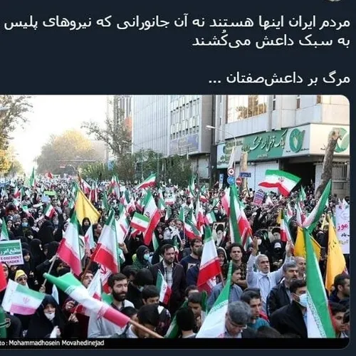 مردم ایران اینها هستند نه آن جانورانی که نیروهای پلیس را به سبک داعش می کُشند...