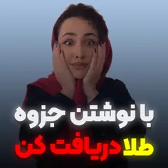 بنظرت طلا بهتره یا مهارت⁉️