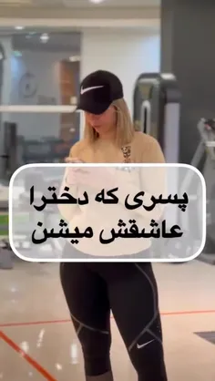 پسری که دخترا عاشقش میشن 😹