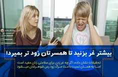 🔴  "غر زدن" مدام زنان باعث مرگ زودرس شوهرانشان می شود !