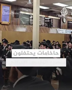 شادی خاخام‌های صهیونیست از درگذشت رئیس جمهور ایران!