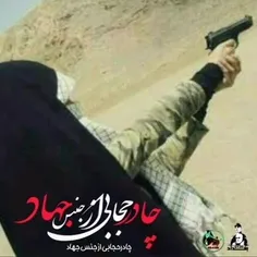 چادر حجابی از جنس جهاد✌️